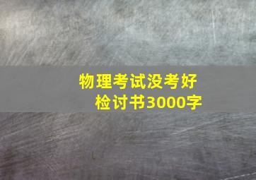 物理考试没考好检讨书3000字