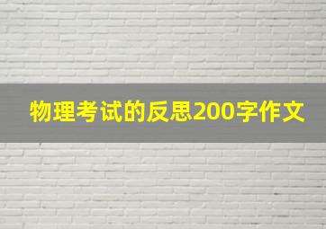 物理考试的反思200字作文