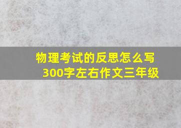 物理考试的反思怎么写300字左右作文三年级