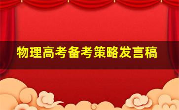 物理高考备考策略发言稿