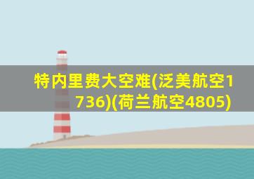 特内里费大空难(泛美航空1736)(荷兰航空4805)