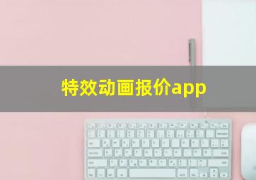 特效动画报价app