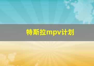 特斯拉mpv计划