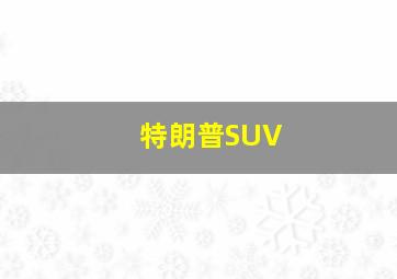 特朗普SUV