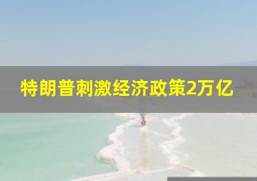 特朗普刺激经济政策2万亿