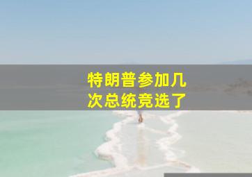 特朗普参加几次总统竞选了