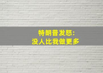 特朗普发怒:没人比我做更多