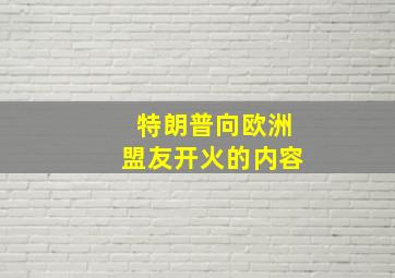 特朗普向欧洲盟友开火的内容