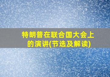 特朗普在联合国大会上的演讲(节选及解读)