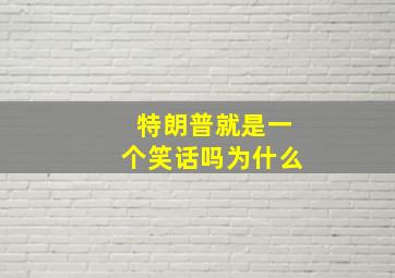 特朗普就是一个笑话吗为什么