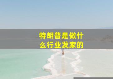 特朗普是做什么行业发家的