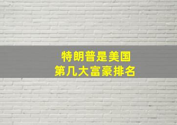 特朗普是美国第几大富豪排名