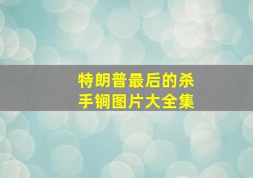 特朗普最后的杀手锏图片大全集