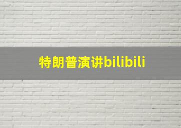 特朗普演讲bilibili