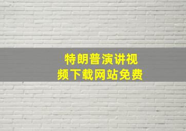 特朗普演讲视频下载网站免费