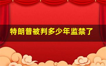 特朗普被判多少年监禁了