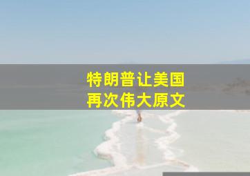 特朗普让美国再次伟大原文