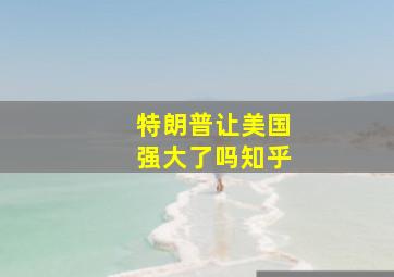 特朗普让美国强大了吗知乎