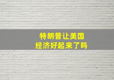 特朗普让美国经济好起来了吗