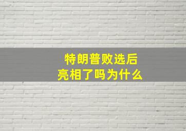 特朗普败选后亮相了吗为什么