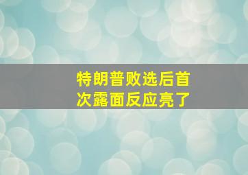 特朗普败选后首次露面反应亮了