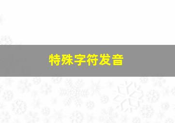 特殊字符发音