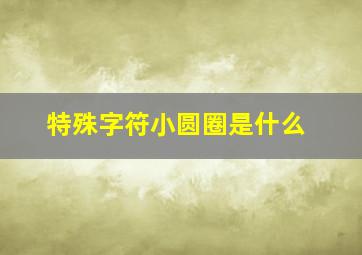 特殊字符小圆圈是什么