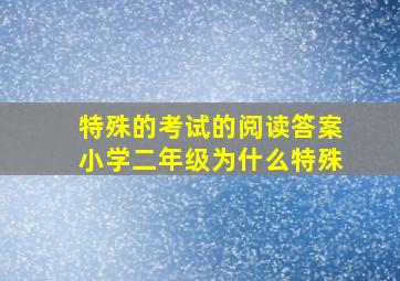 特殊的考试的阅读答案小学二年级为什么特殊