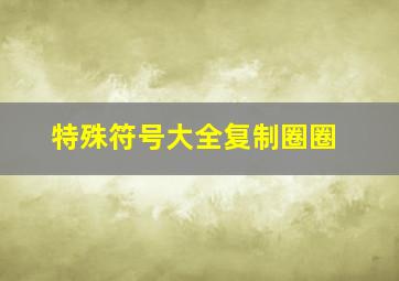 特殊符号大全复制圈圈