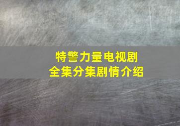 特警力量电视剧全集分集剧情介绍