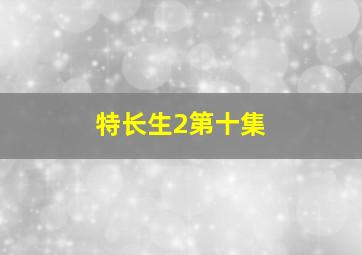 特长生2第十集