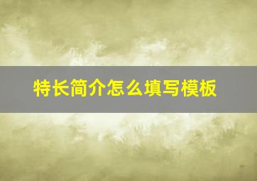 特长简介怎么填写模板