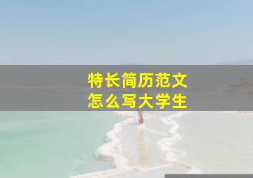 特长简历范文怎么写大学生