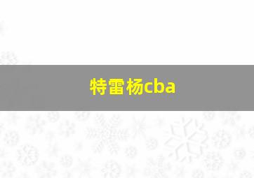 特雷杨cba