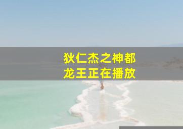 狄仁杰之神都龙王正在播放