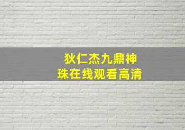 狄仁杰九鼎神珠在线观看高清