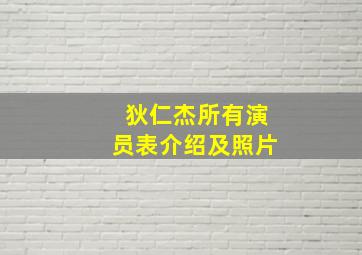 狄仁杰所有演员表介绍及照片