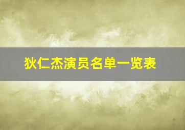 狄仁杰演员名单一览表