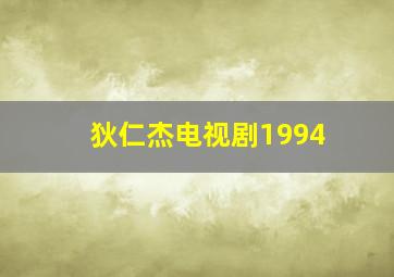 狄仁杰电视剧1994