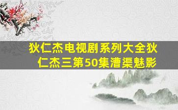 狄仁杰电视剧系列大全狄仁杰三第50集漕渠魅影