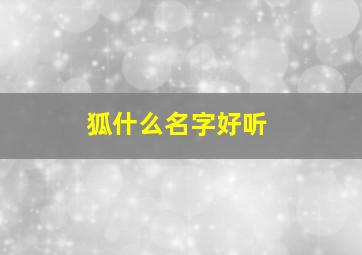 狐什么名字好听