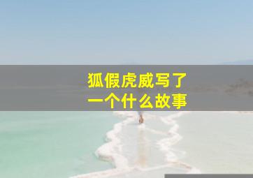 狐假虎威写了一个什么故事