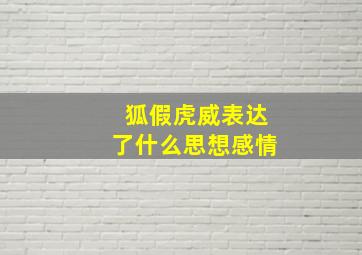 狐假虎威表达了什么思想感情