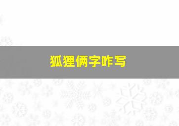 狐狸俩字咋写