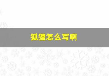 狐狸怎么写啊