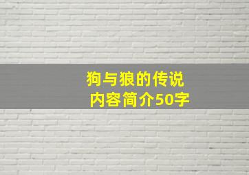 狗与狼的传说内容简介50字