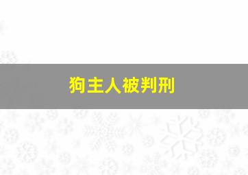 狗主人被判刑