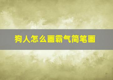 狗人怎么画霸气简笔画