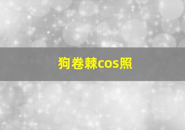 狗卷棘cos照