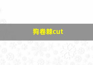 狗卷棘cut